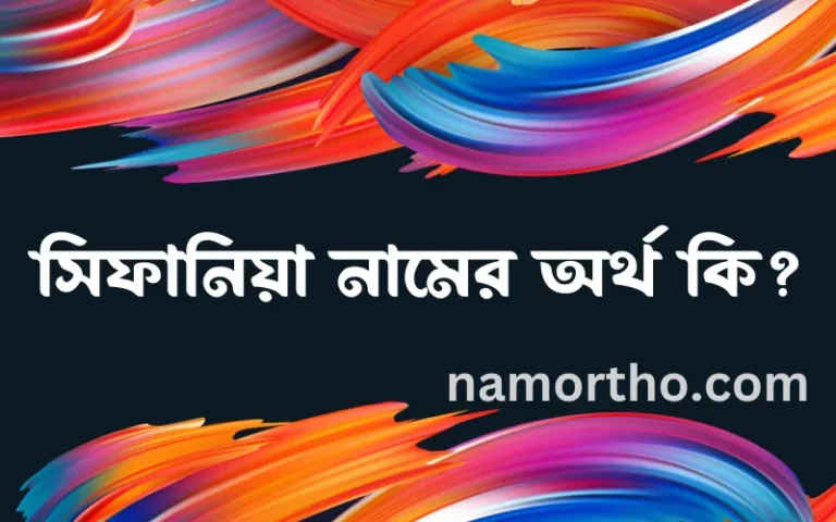 সিফানিয়া নামের অর্থ কি? (ব্যাখ্যা ও বিশ্লেষণ) জানুন