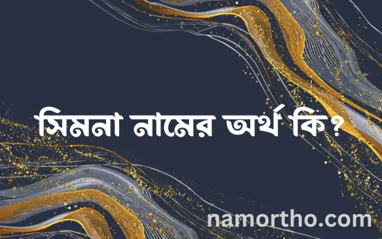 সিমনা নামের বাংলা আরবি ইসলামিক অর্থ কি?