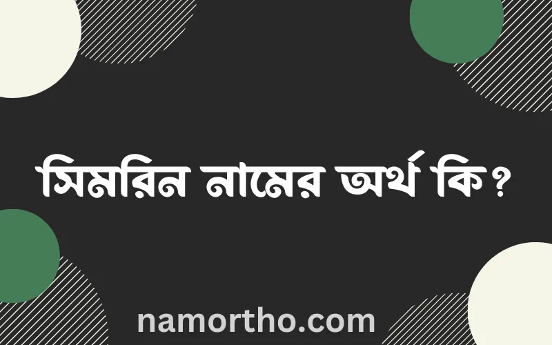 সিমরিন নামের আর্থ কি?