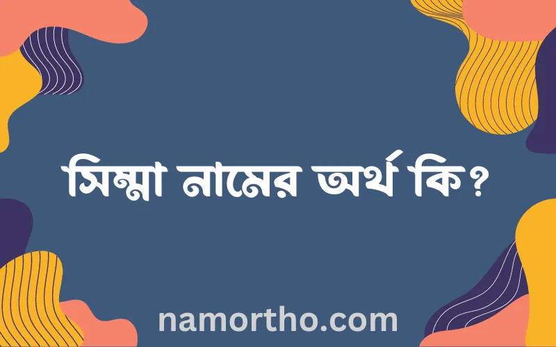 সিম্মা নামের আর্থ কি?
