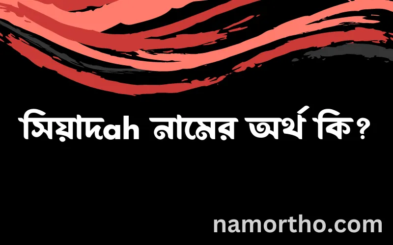 সিয়াদah নামের আর্থ কি?