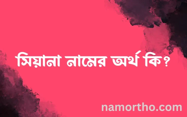 সিয়ানা নামের বাংলা আরবি ইসলামিক অর্থ কি?
