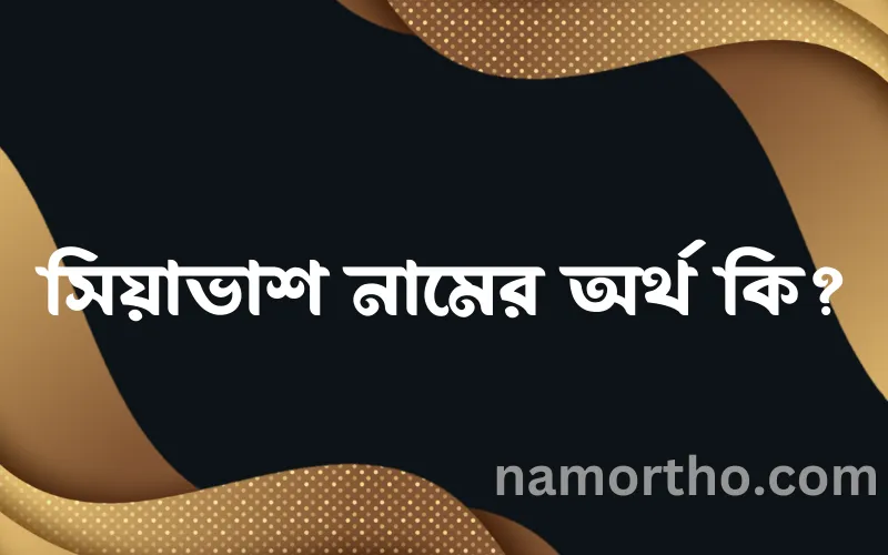 সিয়াভাশ নামের আর্থ কি?