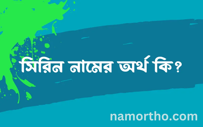 সিরিন নামের আর্থ কি?