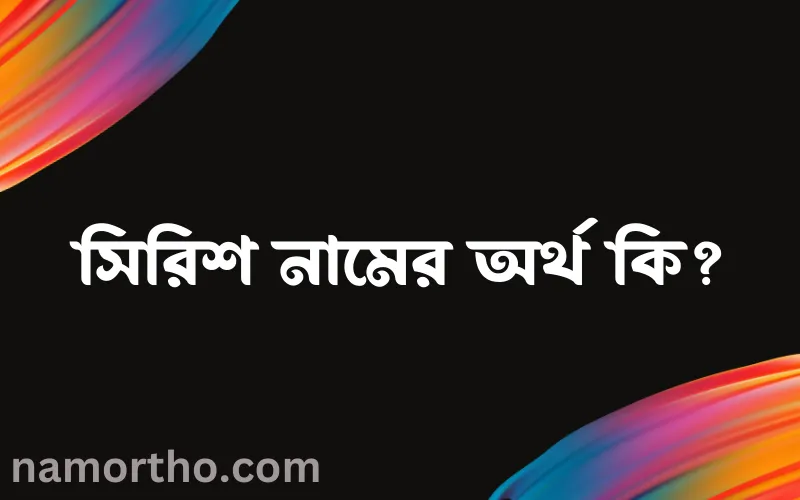 সিরিশ নামের আর্থ কি?
