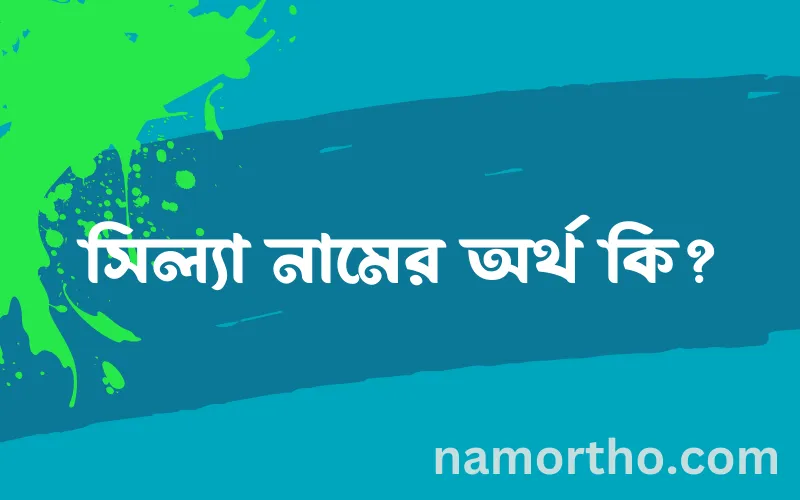 সিল্যা নামের আর্থ কি?