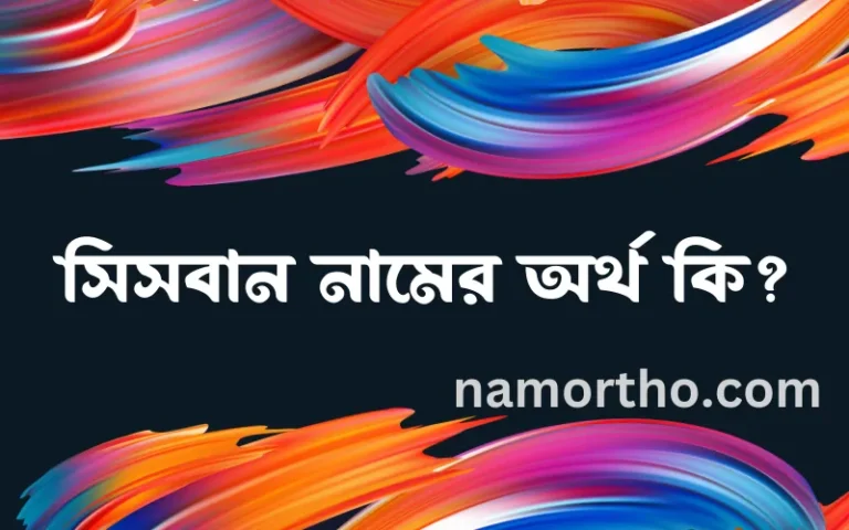 সিসবান নামের অর্থ কি, বাংলা ইসলামিক এবং আরবি অর্থ?
