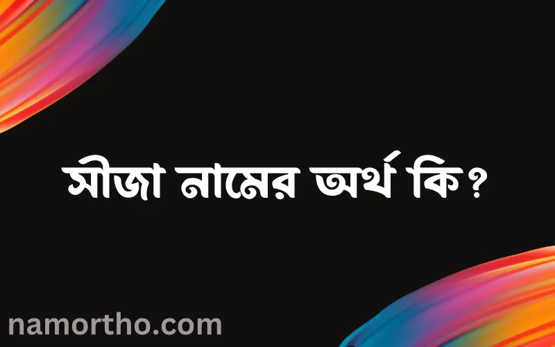 সীজা নামের আর্থ কি?
