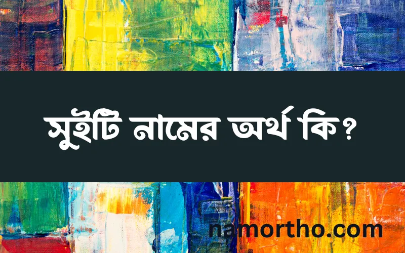 সুইটি নামের আর্থ কি?