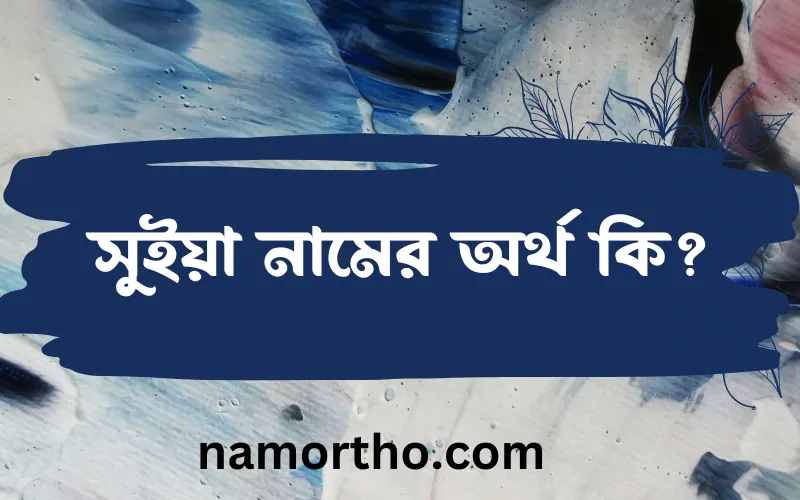 সুইয়া নামের আর্থ কি?