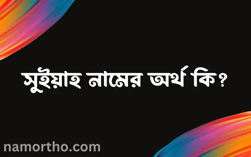 সুইয়াহ নামের আর্থ কি?