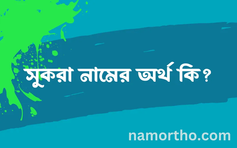 সুকরা নামের আর্থ কি?