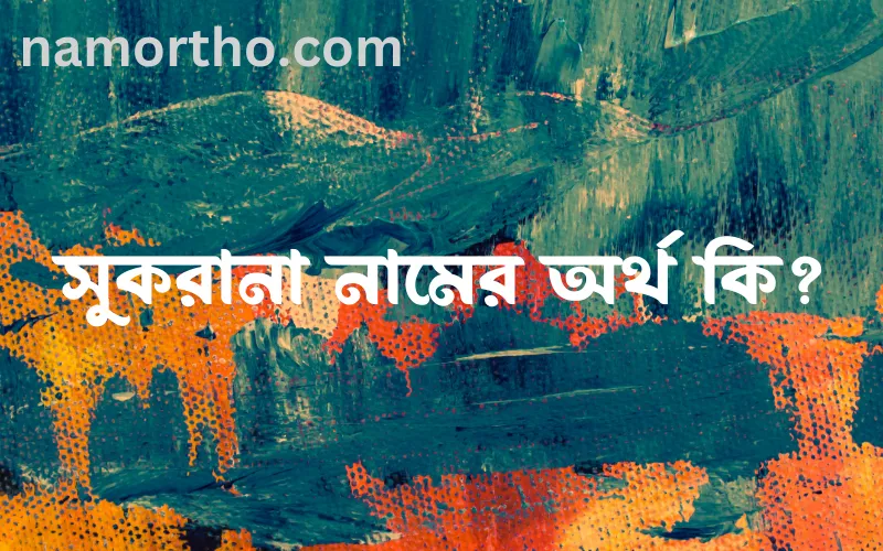 সুকরানা নামের আর্থ কি?