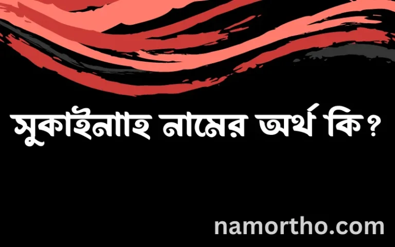 সুকাইনাাহ নামের বাংলা আরবি ইসলামিক অর্থ কি?