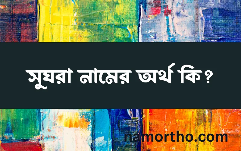 সুঘরা নামের আর্থ কি?