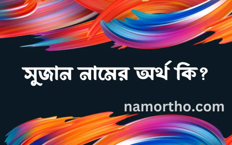 সুজান নামের বাংলা আরবি ইসলামিক অর্থ কি?