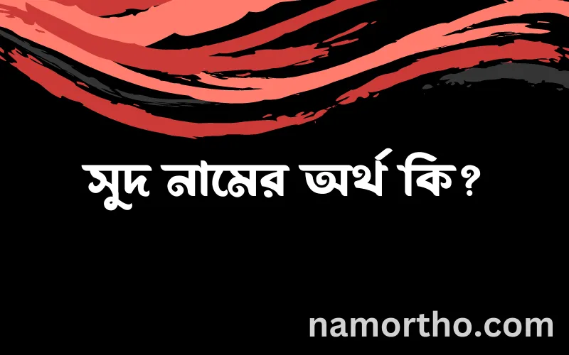 সুদ নামের আর্থ কি?