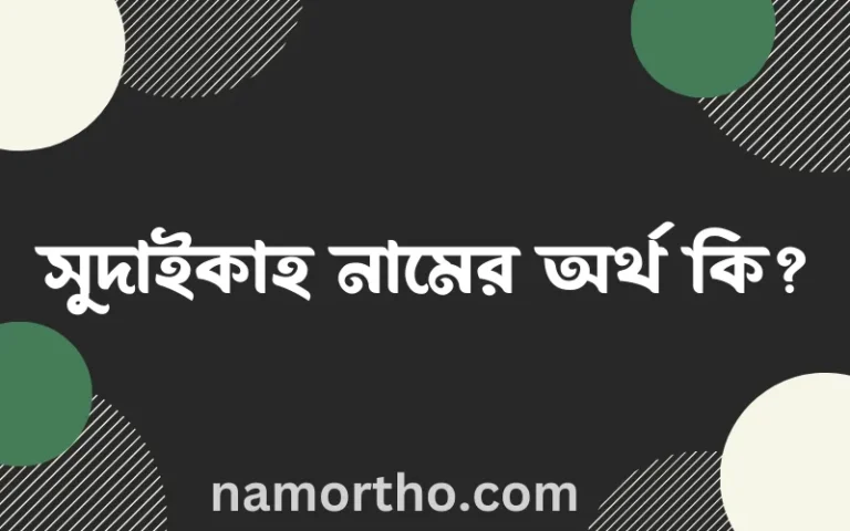 সুদাইকাহ নামের অর্থ কি? ইসলামিক আরবি বাংলা অর্থ