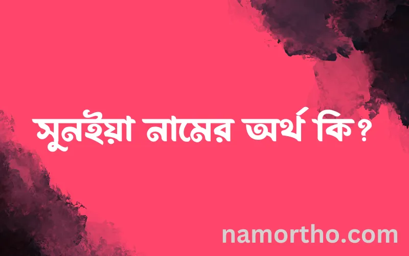 সুনইয়া নামের আর্থ কি?
