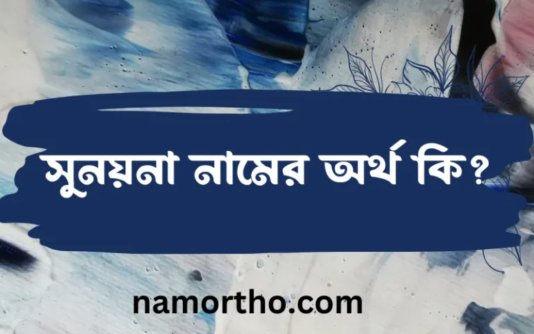 সুনয়না নামের অর্থ কি? সুনয়না নামের বাংলা, আরবি/ইসলামিক অর্থসমূহ