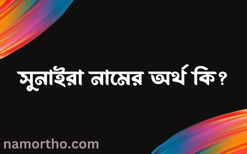 সুনাইরা নামের আর্থ কি?