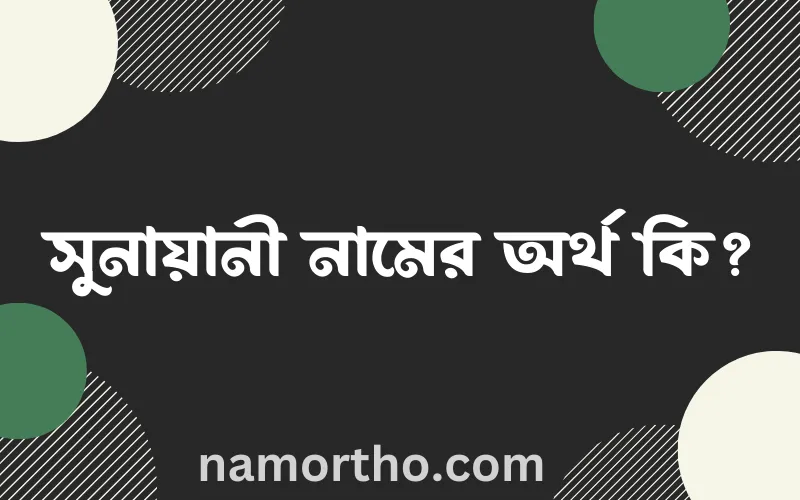 সুনায়ানী নামের আর্থ কি?