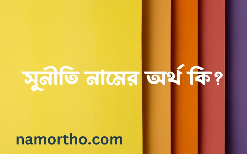 সুনীতি নামের আর্থ কি?