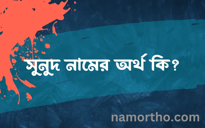 সুনুদ নামের আর্থ কি?