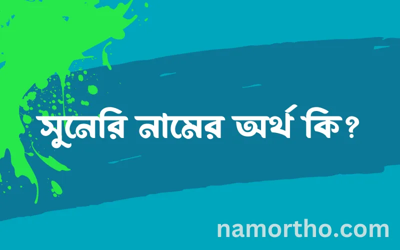 সুনেরি নামের আর্থ কি?