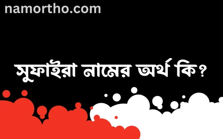সুফাইরা নামের অর্থ কি? (ব্যাখ্যা ও বিশ্লেষণ) জানুন