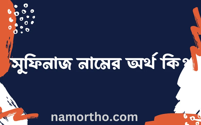 সুফিনাজ নামের আর্থ কি?