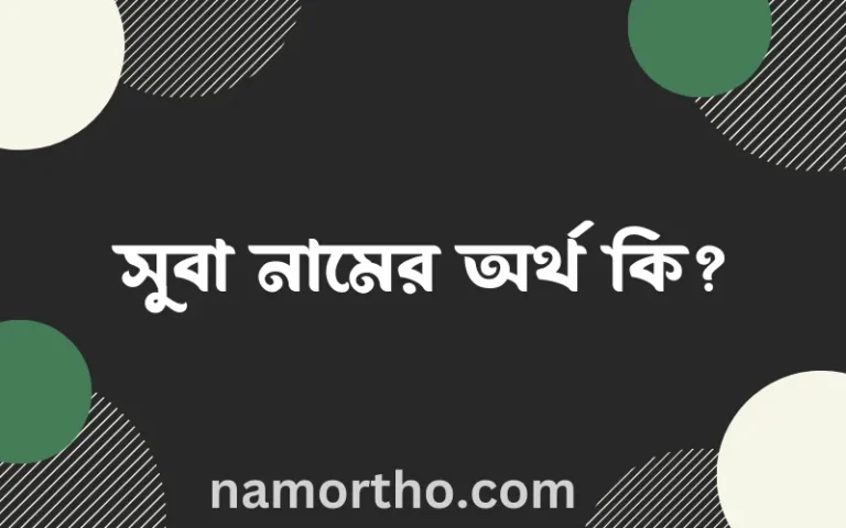 সুবা নামের অর্থ কি? ইসলামিক আরবি বাংলা অর্থ এবং নামের তাৎপর্য
