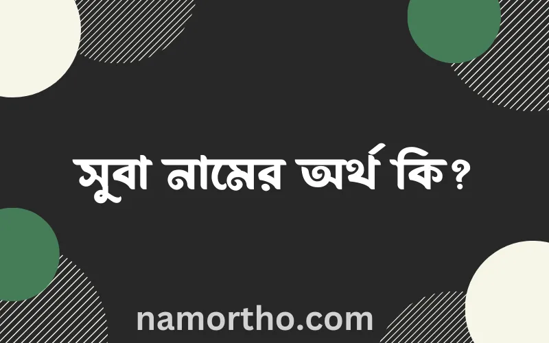 সুবা নামের আর্থ কি?