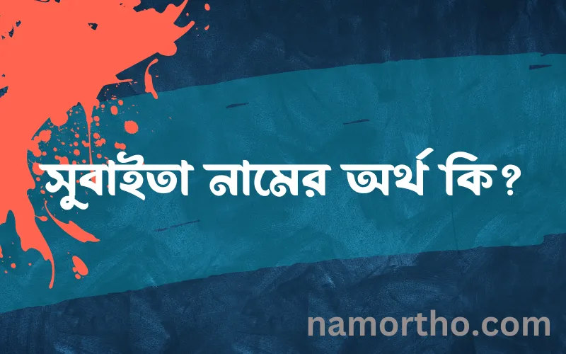 সুবাইতা নামের আর্থ কি?