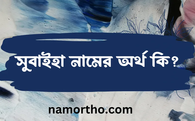 সুবাইহা নামের আর্থ কি?