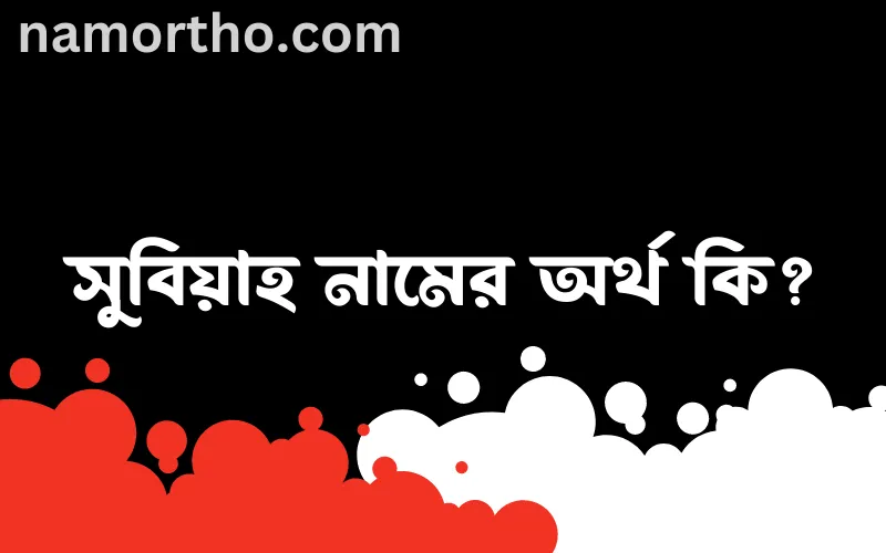 সুবিয়াহ নামের আর্থ কি?