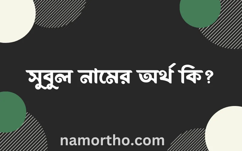 সুবুল নামের আর্থ কি?