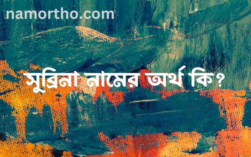 সুব্রিনা নামের আর্থ কি?