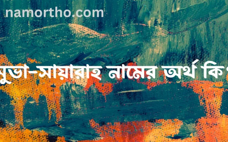 সুভা-সায়ারাহ নামের অর্থ কি? ইসলামিক আরবি বাংলা অর্থ