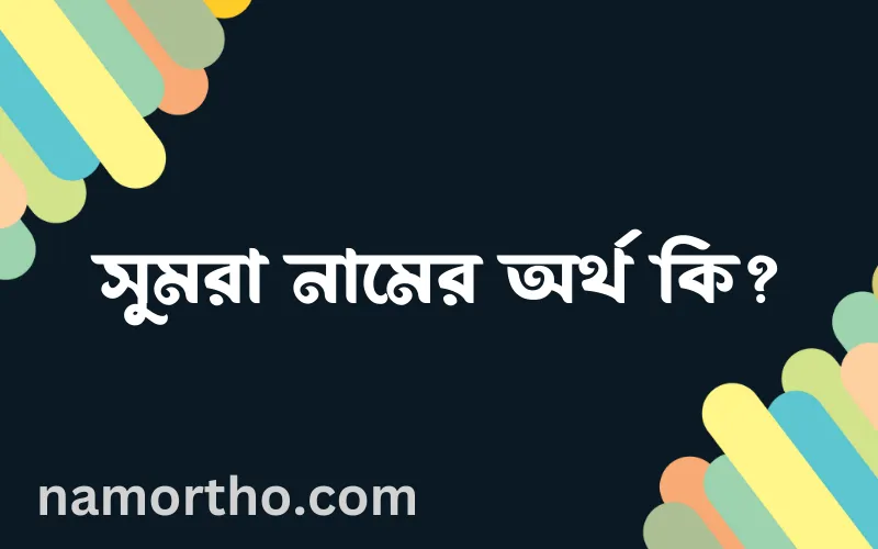 সুমরা নামের আর্থ কি?