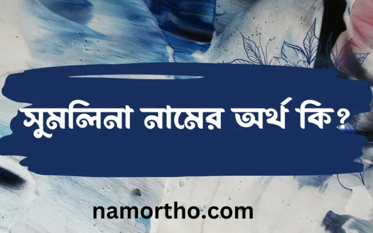 সুমলিনা নামের অর্থ কি? সুমলিনা নামের বাংলা, আরবি/ইসলামিক অর্থসমূহ