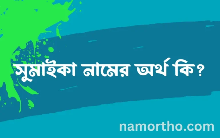 সুমাইকা নামের অর্থ কি, ইসলামিক আরবি এবং বাংলা অর্থ জানুন