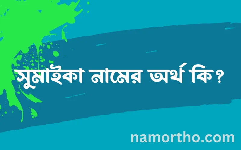 সুমাইকা নামের আর্থ কি?