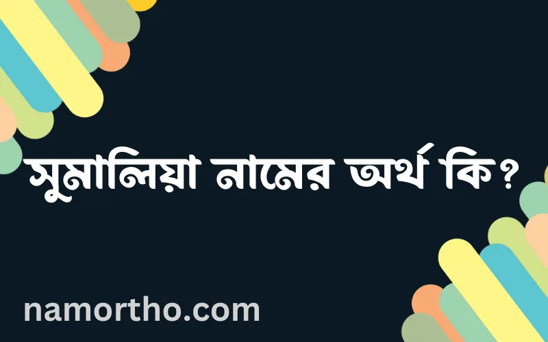 সুমালিয়া নামের আর্থ কি?