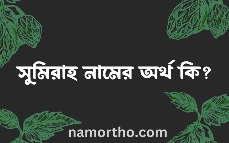 সুমিরাহ নামের আর্থ কি?