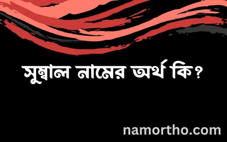 সুম্বাল নামের অর্থ কি? (ব্যাখ্যা ও বিশ্লেষণ) জানুন