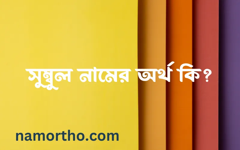 সুম্বুল নামের আর্থ কি?