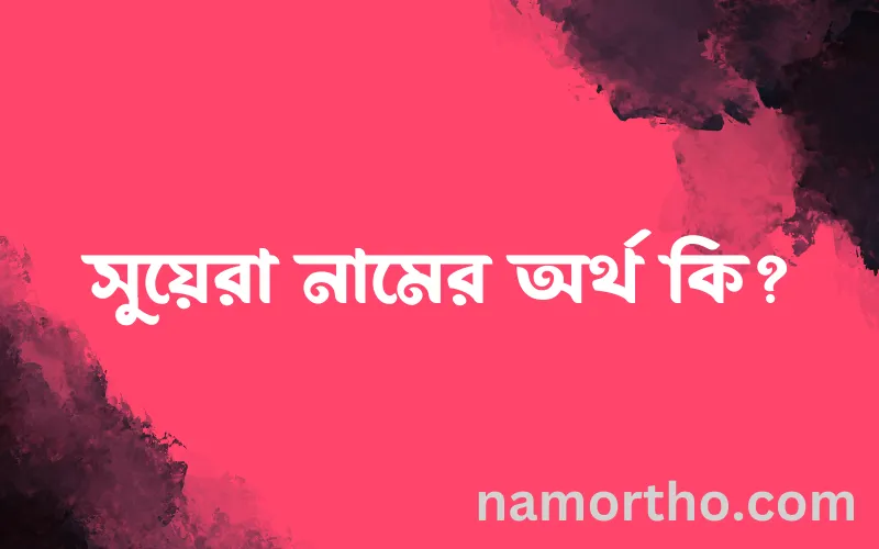 সুয়েরা নামের আর্থ কি?