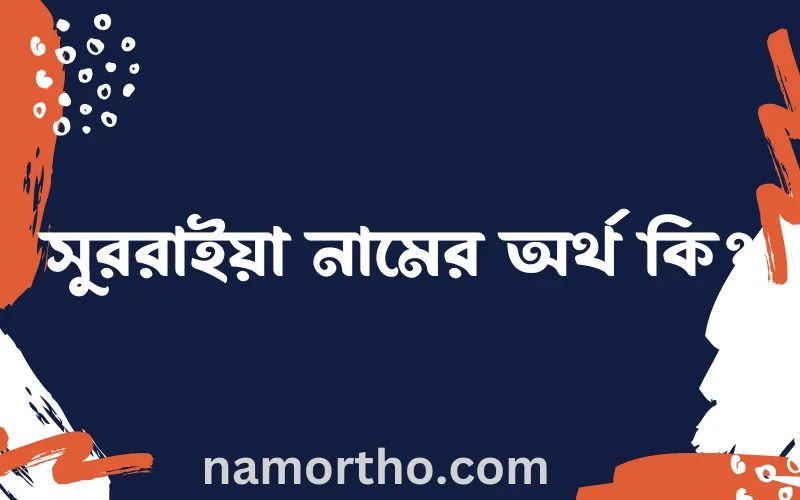 সুররাইয়া নামের আর্থ কি?