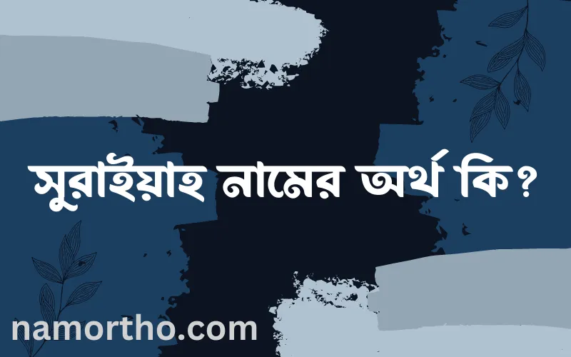 সুরাইয়াহ নামের আর্থ কি?